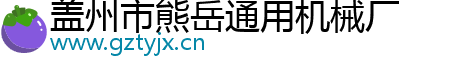 蓋州市熊岳通用機械廠