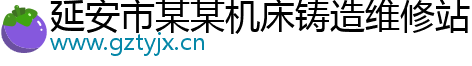 延安市某某機床鑄造維修站