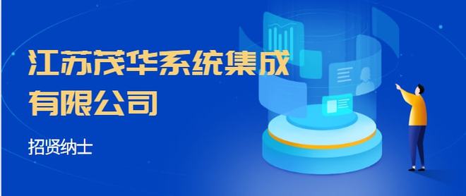 江蘇茂華系統(tǒng)集成 專業(yè)服務(wù)與優(yōu)厚福利，誠邀英才加入