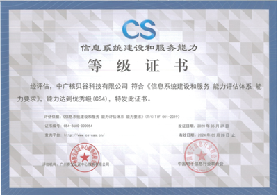 祝賀中廣核貝谷成功通過CS4級信息系統(tǒng)建設(shè)和服務(wù)能力評估認證